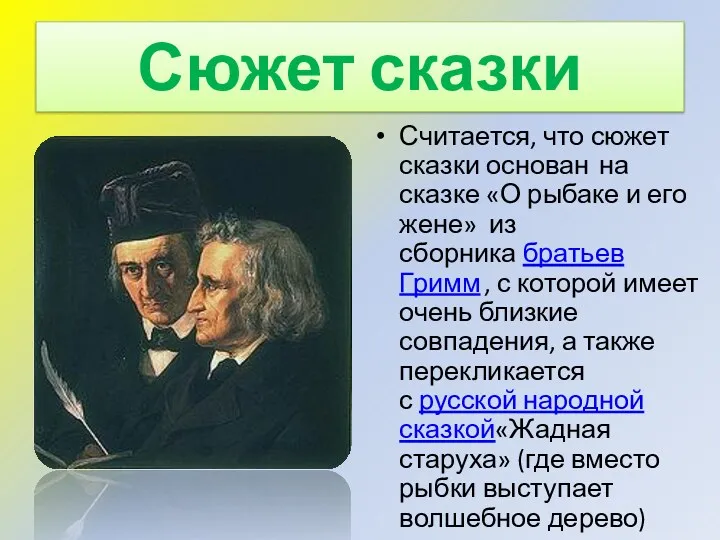 Сюжет сказки Считается, что сюжет сказки основан на сказке «О