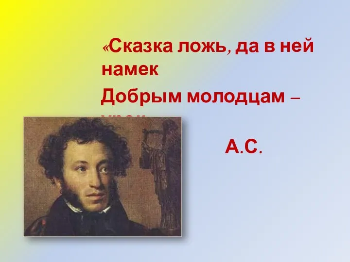 «Сказка ложь, да в ней намек Добрым молодцам – урок» А.С. Пушкин