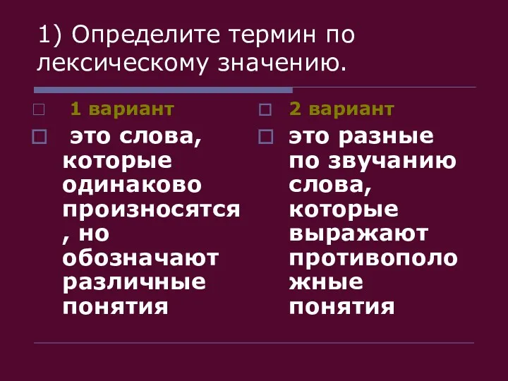 1) Определите термин по лексическому значению. 1 вариант это слова, которые одинаково произносятся,