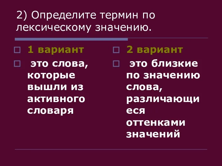 2) Определите термин по лексическому значению. 1 вариант это слова,