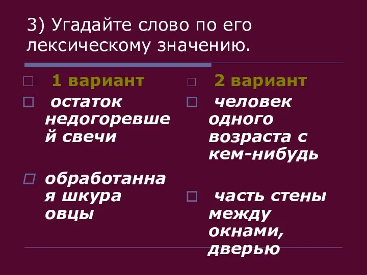 3) Угадайте слово по его лексическому значению. 1 вариант остаток