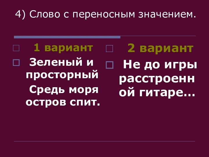 4) Слово с переносным значением. 1 вариант Зеленый и просторный