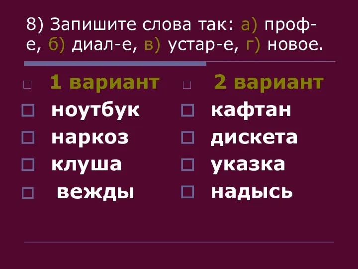 8) Запишите слова так: а) проф-е, б) диал-е, в) устар-е, г) новое. 1