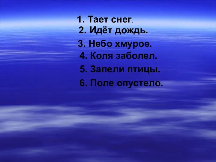 1. Тает снег. 2. Идёт дождь. 3. Небо хмурое. 4.