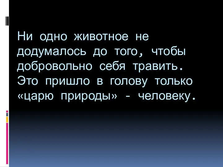 Ни одно животное не додумалось до того, чтобы добровольно себя