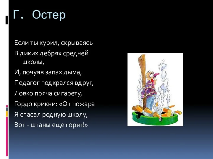 Г. Остер Если ты курил, скрываясь В диких дебрях средней