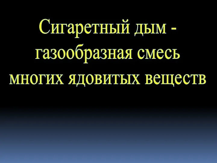 Сигаретный дым - газообразная смесь многих ядовитых веществ