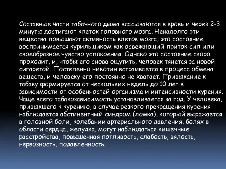 Составные части табачного дыма всасываются в кровь и через 2-3