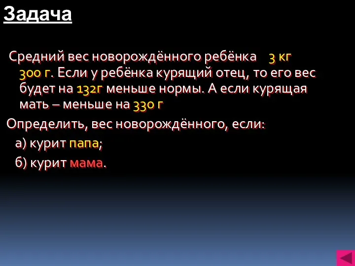 Задача Средний вес новорождённого ребёнка 3 кг 300 г. Если