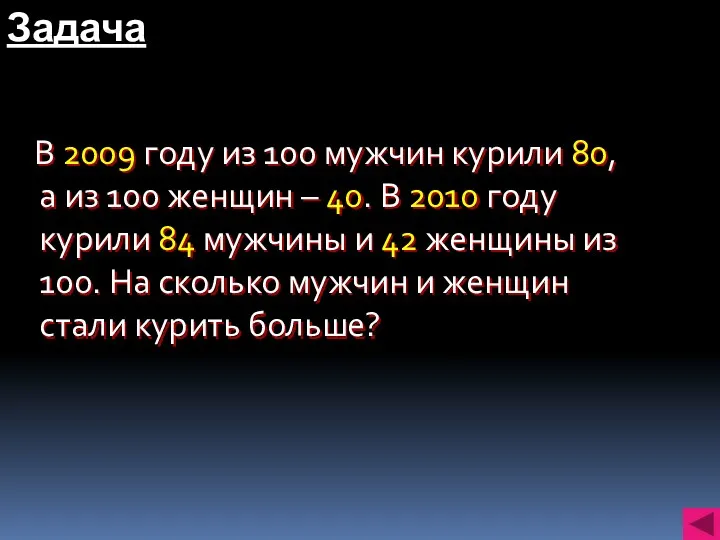 Задача В 2009 году из 100 мужчин курили 80, а