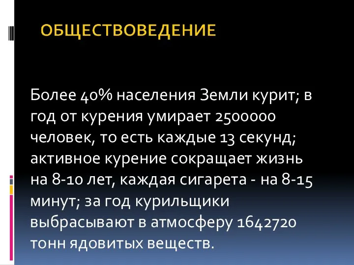 Более 40% населения Земли курит; в год от курения умирает