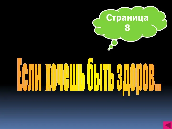 Страница 8 Если хочешь быть здоров...