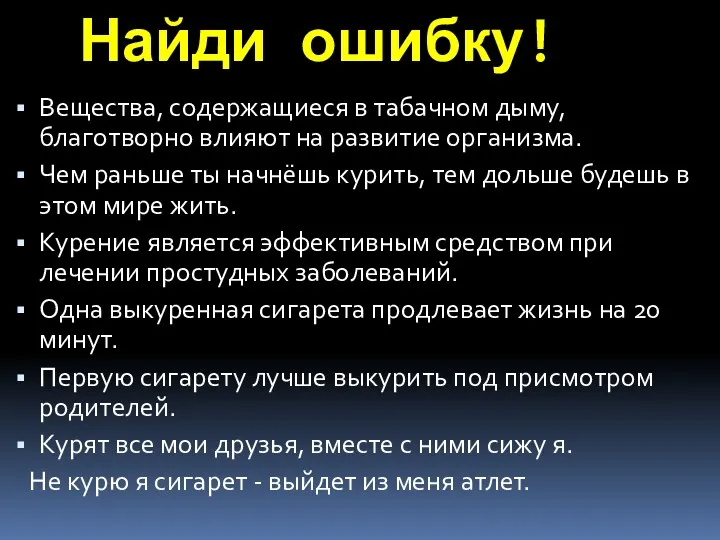 Найди ошибку! Вещества, содержащиеся в табачном дыму, благотворно влияют на