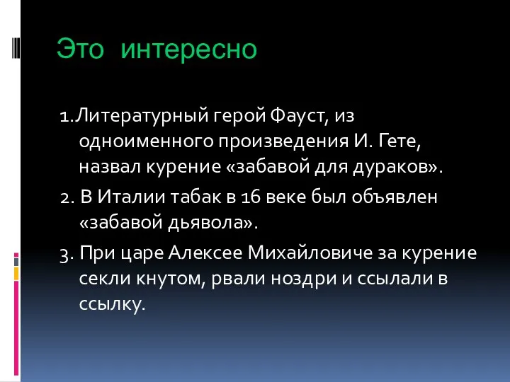 Это интересно 1.Литературный герой Фауст, из одноименного произведения И. Гете,