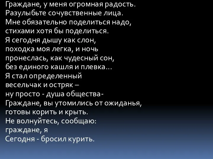 Граждане, у меня огромная радость. Разулыбьте сочувственные лица. Мне обязательно