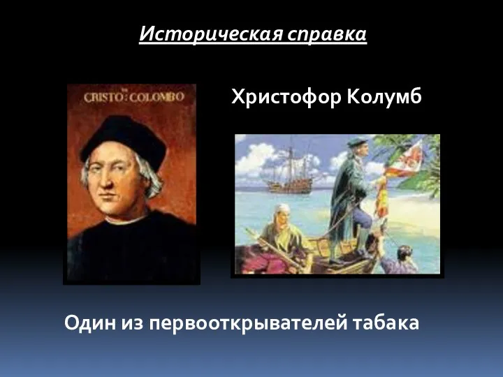 Христофор Колумб Один из первооткрывателей табака Историческая справка