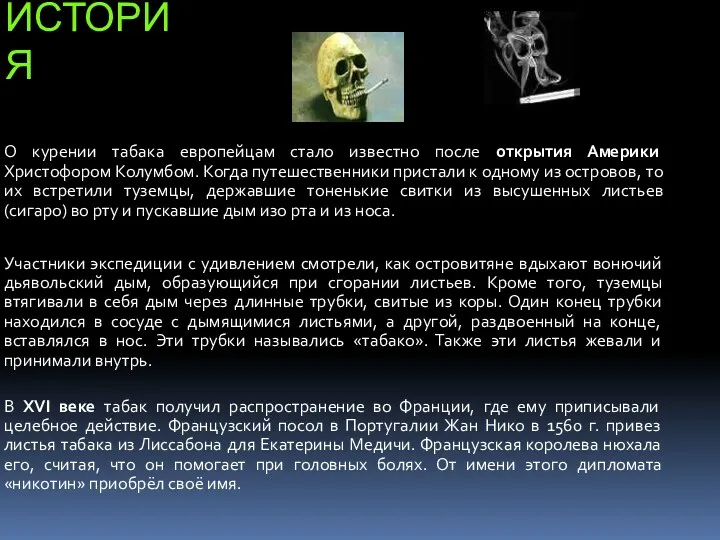 история О курении табака европейцам стало известно после открытия Америки