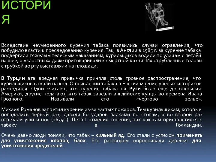 история Вследствие неумеренного курения табака появились случаи отравления, что побудило