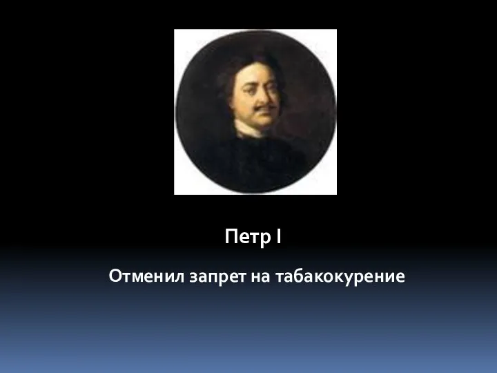 Отменил запрет на табакокурение Петр I