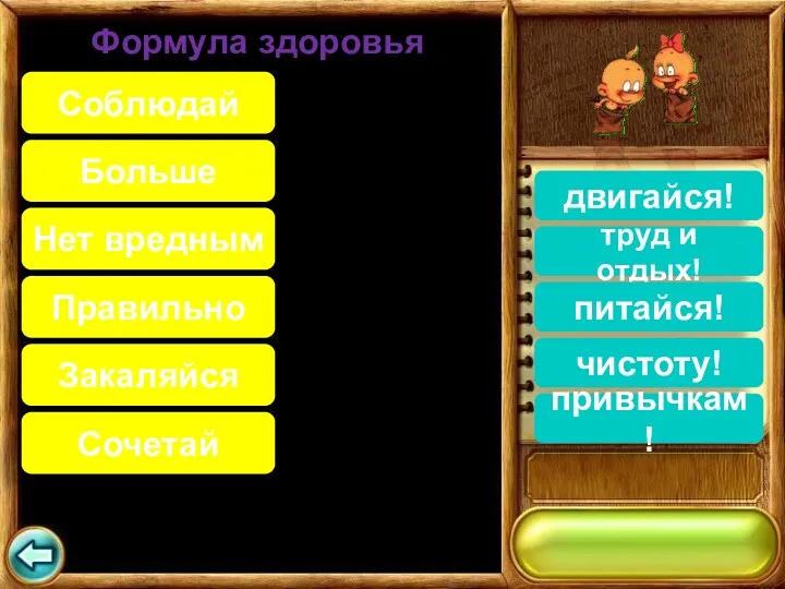 Соблюдай Больше Нет вредным Правильно Закаляйся Сочетай Формула здоровья двигайся! труд и отдых! питайся! чистоту! привычкам!