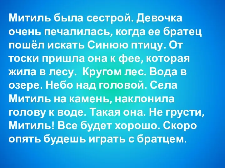 Митиль была сестрой. Девочка очень печалилась, когда ее братец пошёл