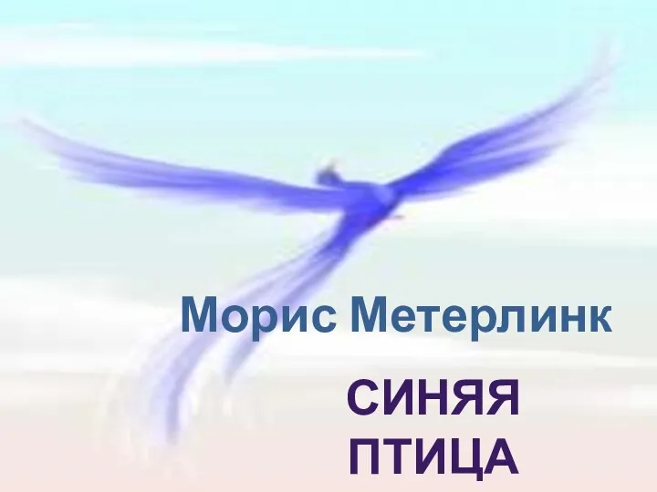 Морис Метерлинк Синяя птица