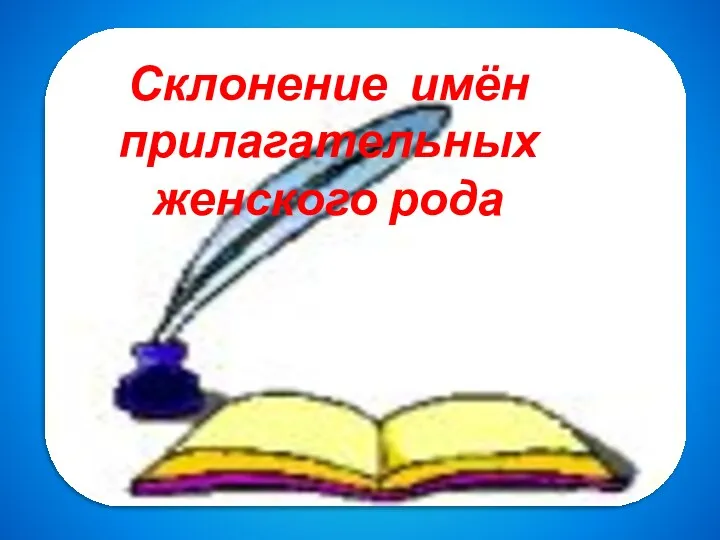 Склонение имён прилагательных женского рода