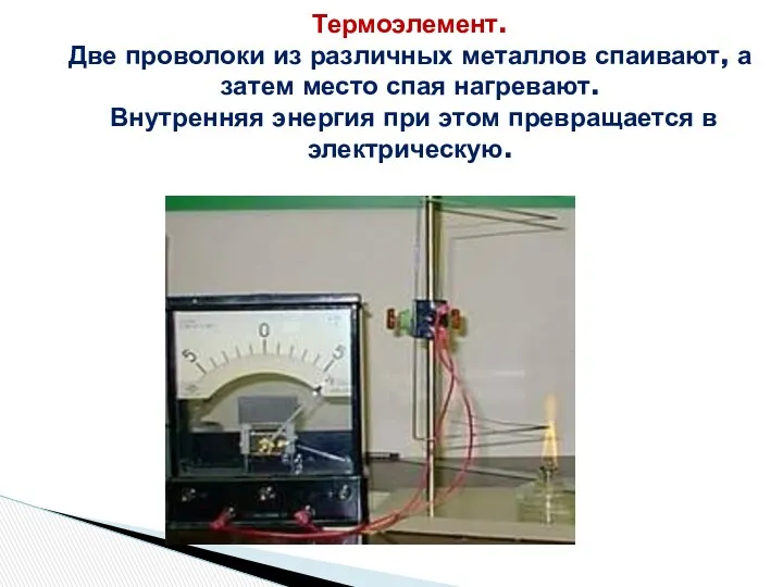 Термоэлемент. Две проволоки из различных металлов спаивают, а затем место