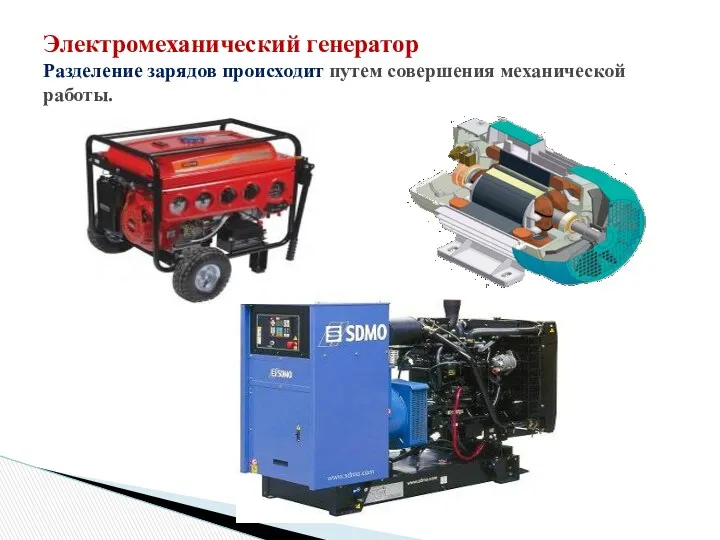 Электромеханический генератор Разделение зарядов происходит путем совершения механической работы.