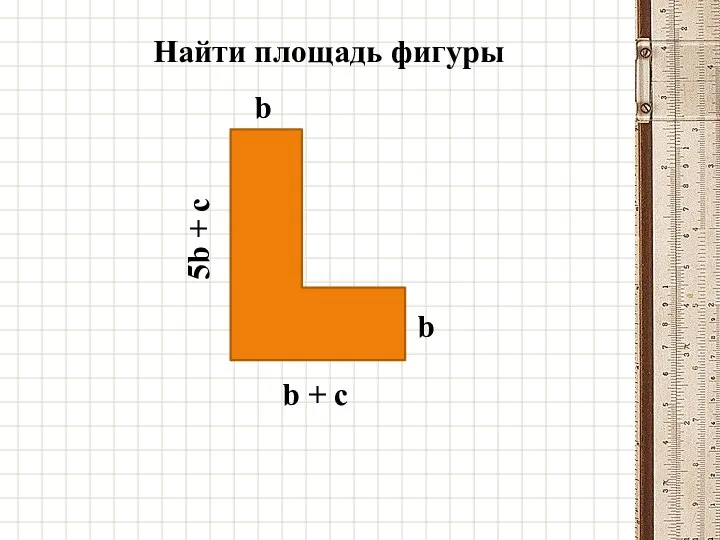Найти площадь фигуры b + c 5b + c b b