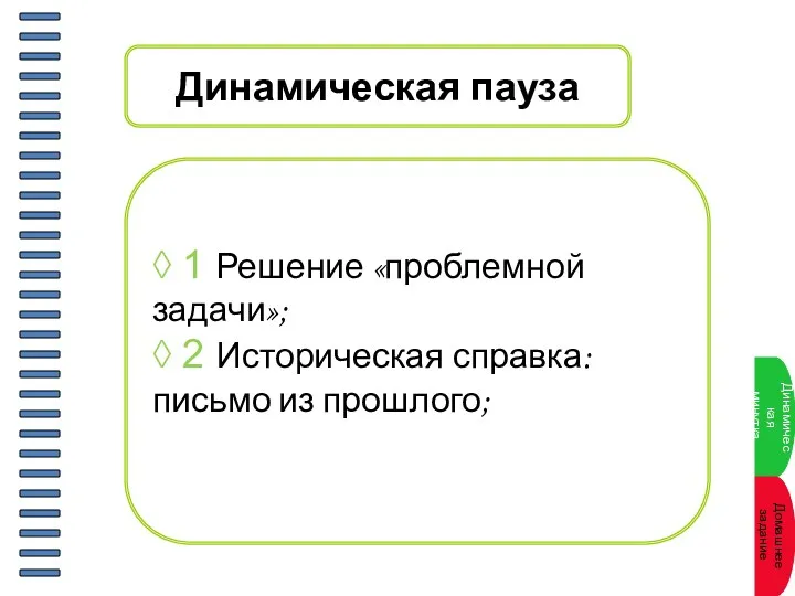 Динамическая пауза ◊ 1 Решение «проблемной задачи»; ◊ 2 Историческая