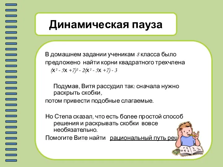 Динамическая пауза В домашнем задании ученикам 8 класса было предложено