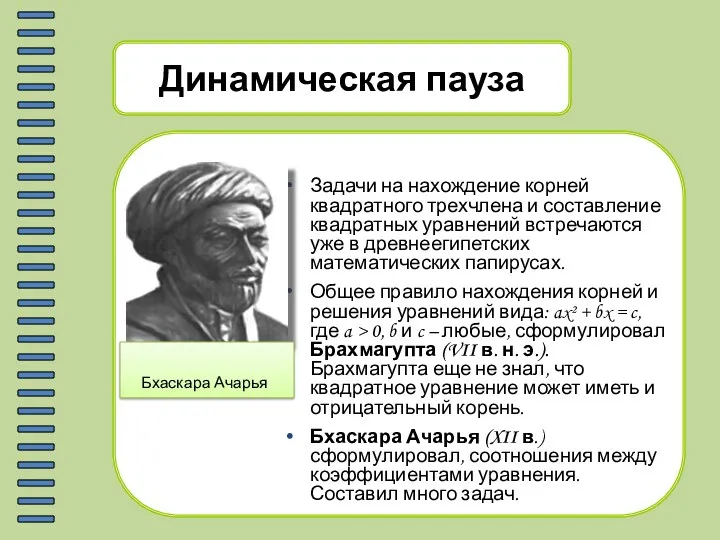 Динамическая пауза Задачи на нахождение корней квадратного трехчлена и составление