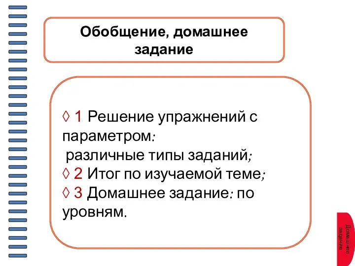 Обобщение, домашнее задание ◊ 1 Решение упражнений с параметром: различные