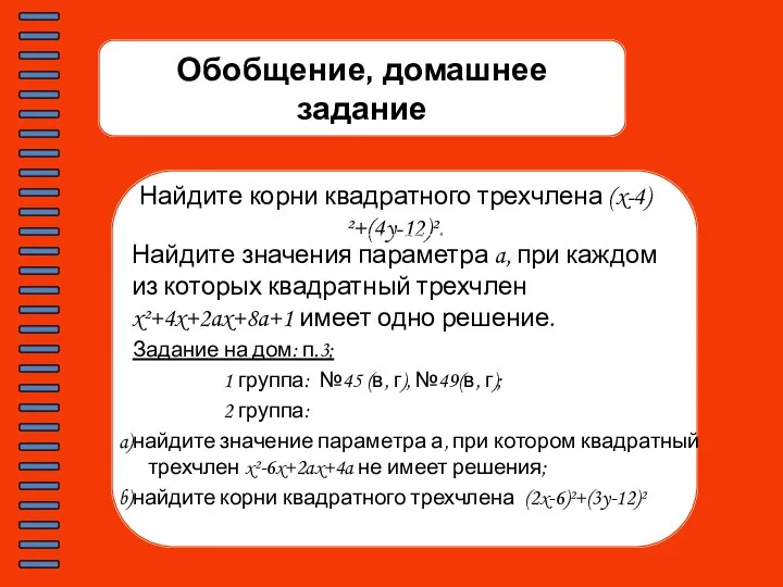 Обобщение, домашнее задание Найдите корни квадратного трехчлена (x-4)²+(4y-12)². Найдите значения