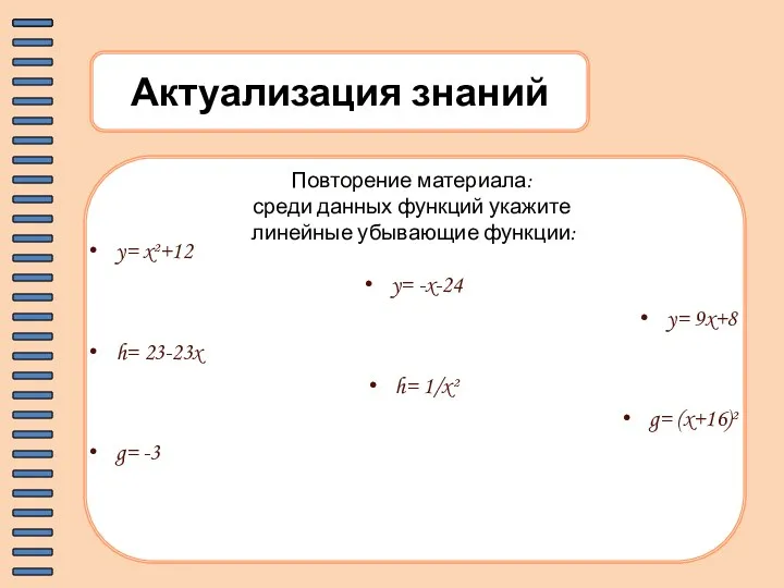 Актуализация знаний Повторение материала: среди данных функций укажите линейные убывающие