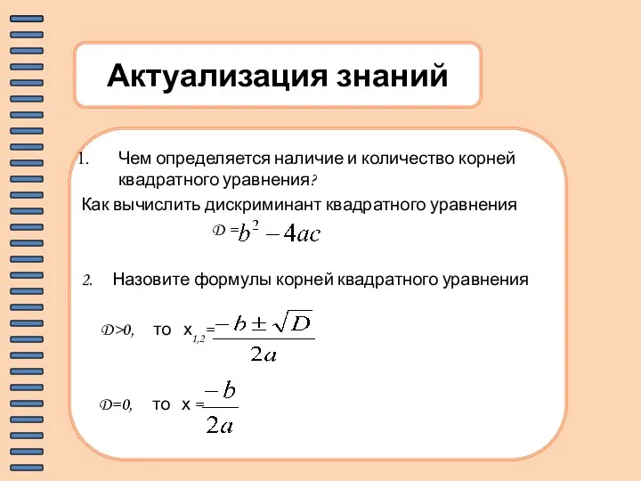 Актуализация знаний Чем определяется наличие и количество корней квадратного уравнения?