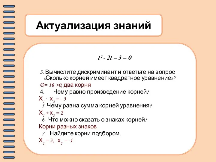 Актуализация знаний t² - 2t – 3 = 0 3.