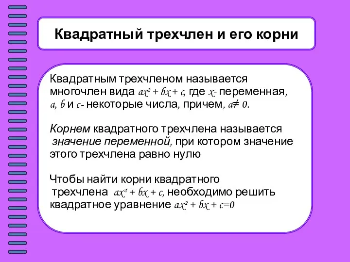 Квадратный трехчлен и его корни Квадратным трехчленом называется многочлен вида