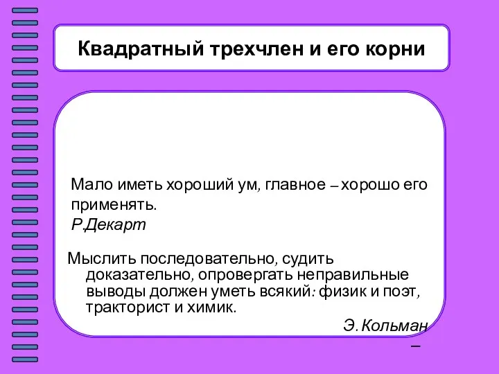 Квадратный трехчлен и его корни Мало иметь хороший ум, главное