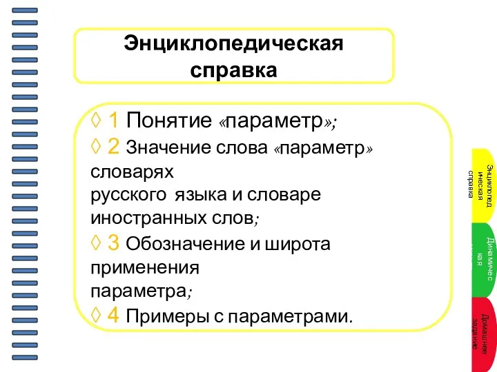 Энциклопедическая справка ◊ 1 Понятие «параметр»; ◊ 2 Значение слова