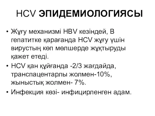 HCV ЭПИДЕМИОЛОГИЯСЫ Жұғу механизмі HBV кезіндей, В гепатитке қарағанда HCV жұғу үшін вирустың