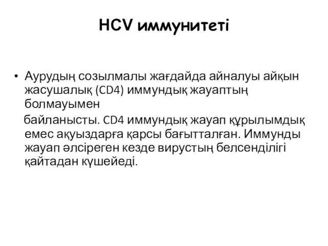 HCV иммунитеті Аурудың созылмалы жағдайда айналуы айқын жасушалық (CD4) иммундық