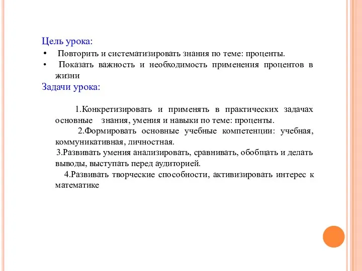 Цель урока: Повторить и систематизировать знания по теме: проценты. Показать