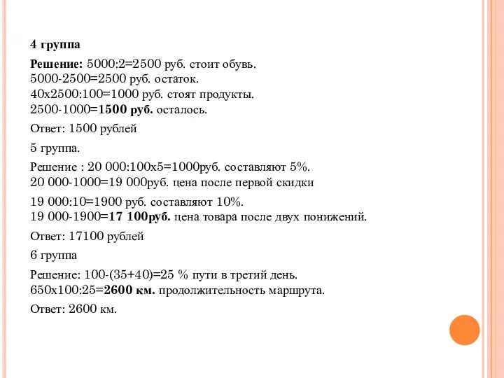 4 группа Решение: 5000:2=2500 руб. стоит обувь. 5000-2500=2500 руб. остаток. 40х2500:100=1000 руб. стоят