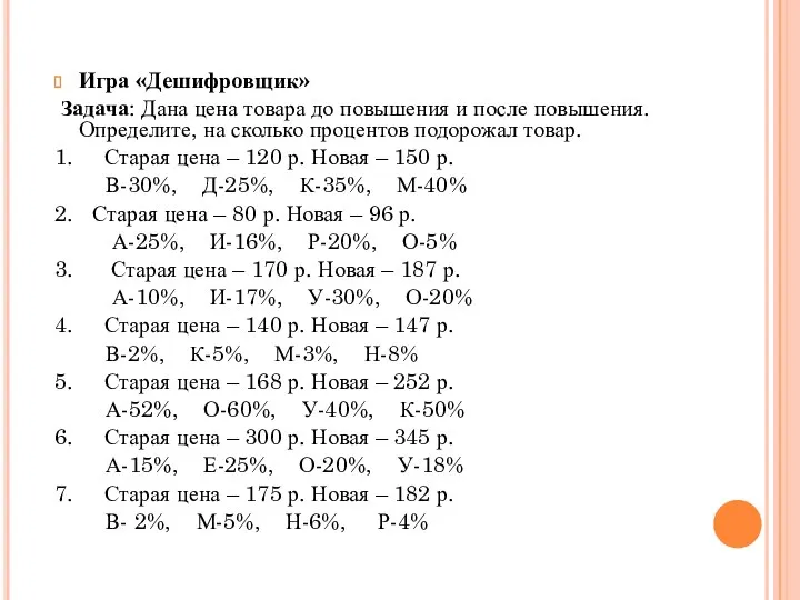 Игра «Дешифровщик» Задача: Дана цена товара до повышения и после