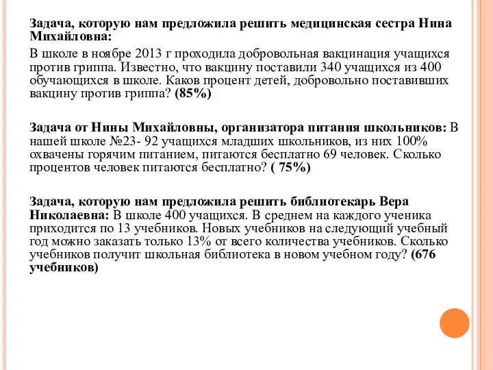 Задача, которую нам предложила решить медицинская сестра Нина Михайловна: В