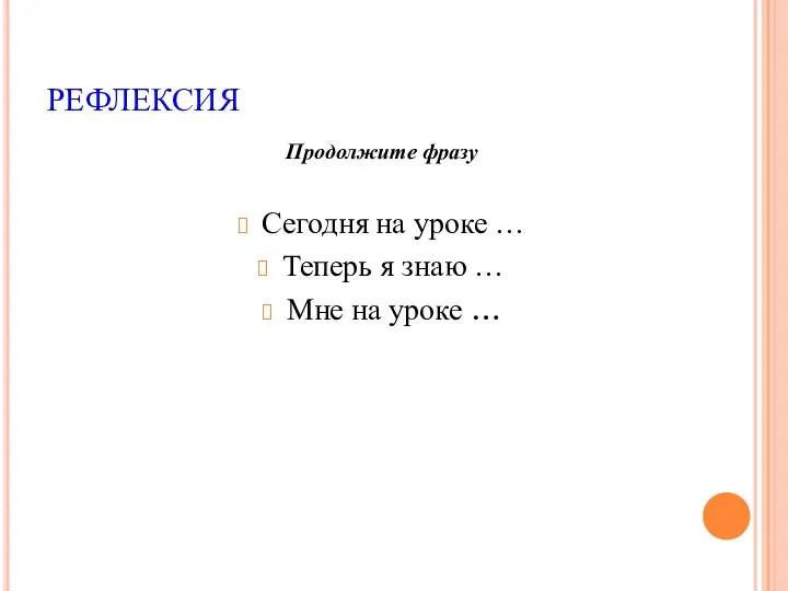 РЕФЛЕКСИЯ Продолжите фразу Сегодня на уроке … Теперь я знаю … Мне на уроке …