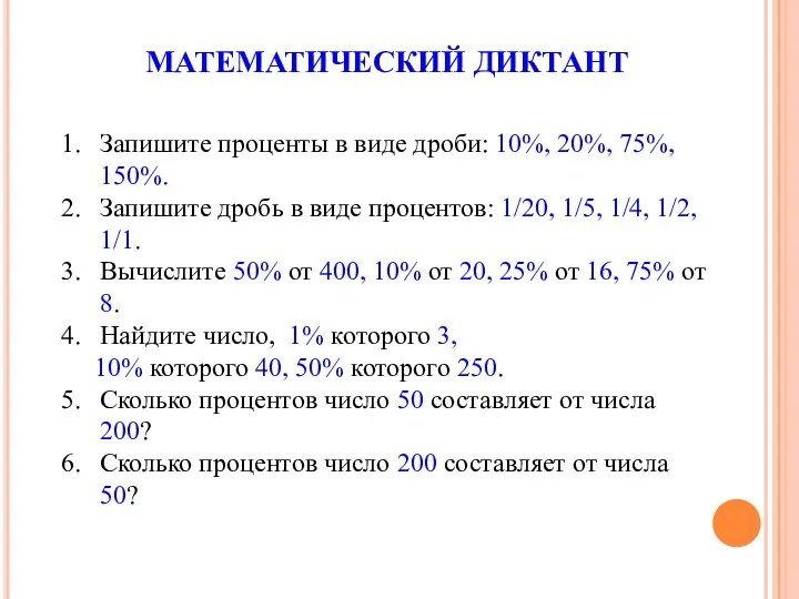 МАТЕМАТИЧЕСКИЙ ДИКТАНТ Запишите проценты в виде дроби: 10%, 20%, 75%, 150%. Запишите дробь