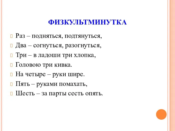 ФИЗКУЛЬТМИНУТКА Раз – подняться, подтянуться, Два – согнуться, разогнуться, Три – в ладоши